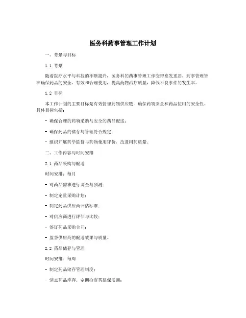 医务科药事管理工作计划