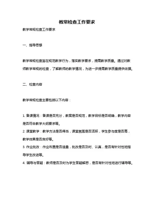 教常检查工作要求
