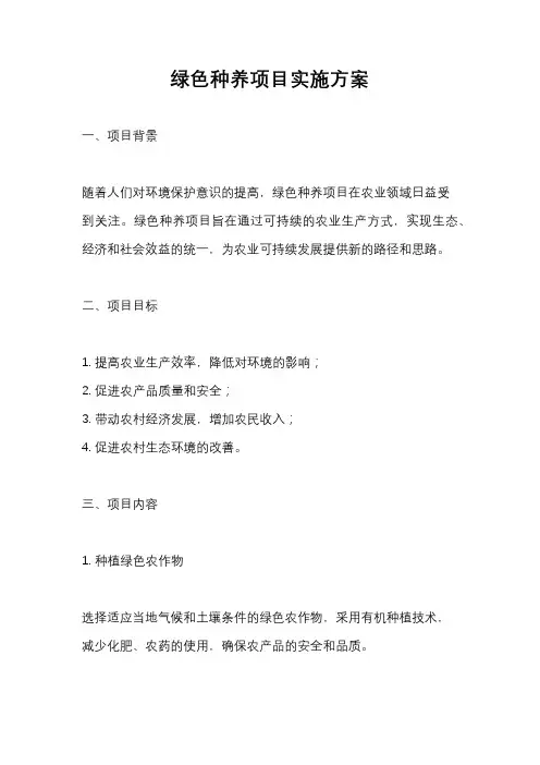 绿色种养项目实施方案