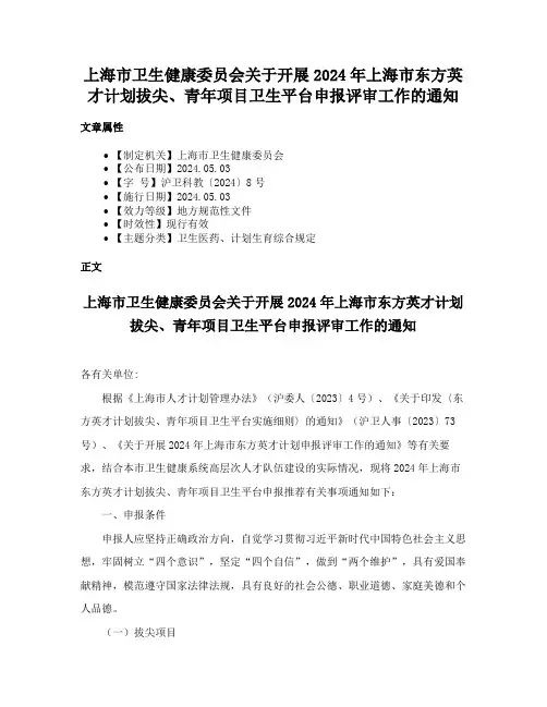 上海市卫生健康委员会关于开展2024年上海市东方英才计划拔尖、青年项目卫生平台申报评审工作的通知