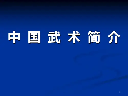 中国武术简介PPT课件
