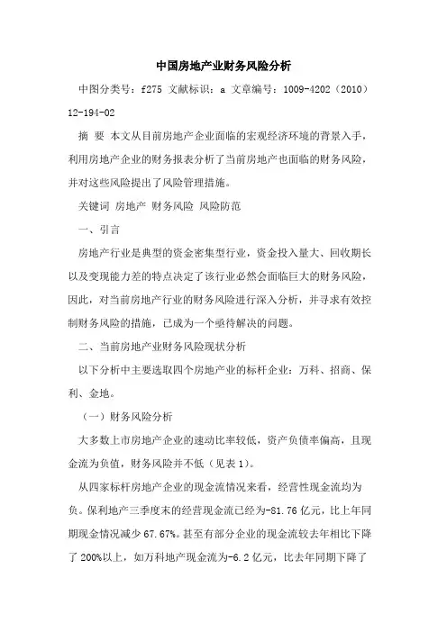 中国房地产业财务风险分析