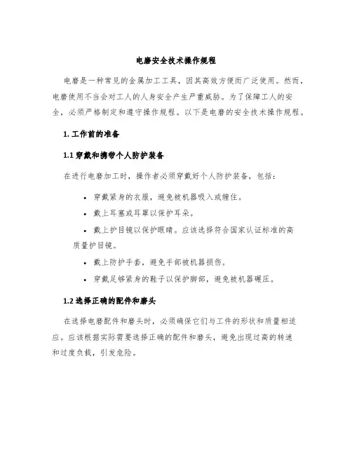 电磨安全技术操作规程