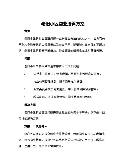 老旧小区物业接管方案