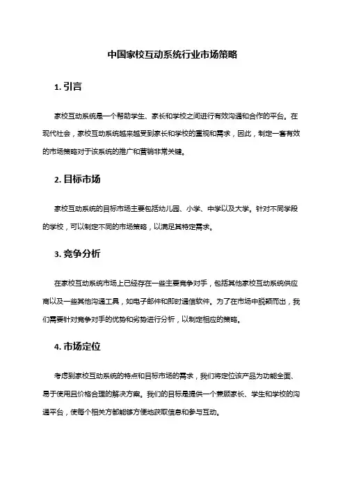 中国家校互动系统行业市场策略