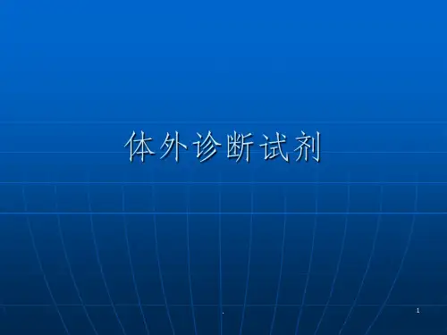 体外诊断试剂ppt课件