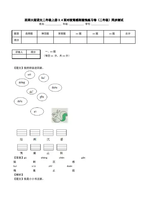 西师大版语文二年级上册3.4面对夜莺感到羞愧练习卷(二年级)同步测试.doc