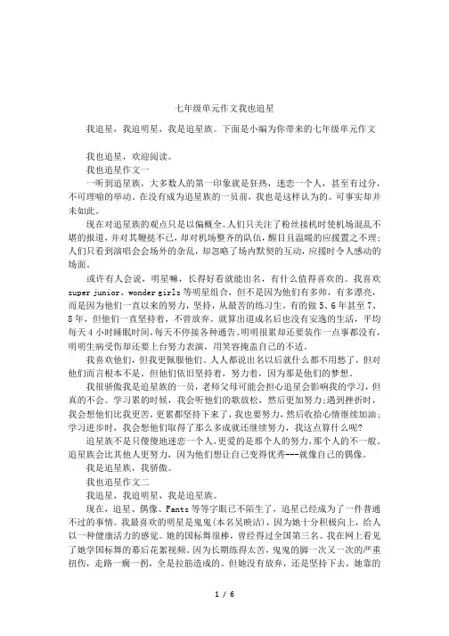 七年级单元作文我也追星