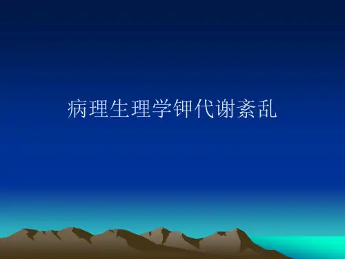 病理生理学钾代谢紊乱PPT课件