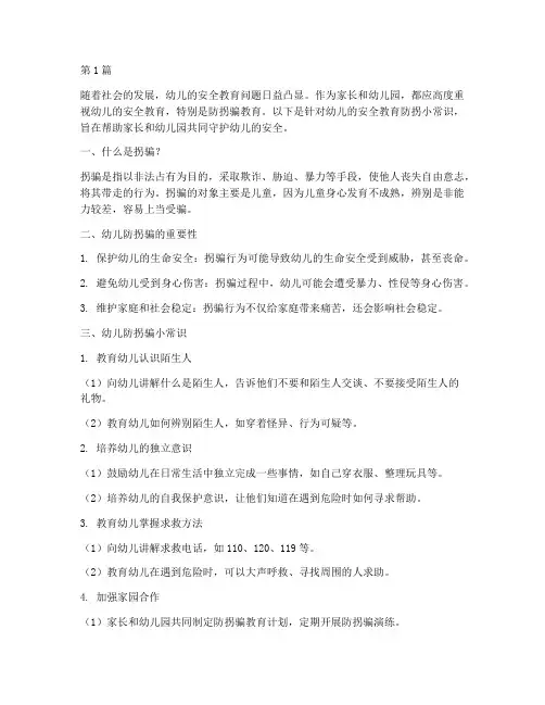 幼儿安全教育防拐小常识(3篇)