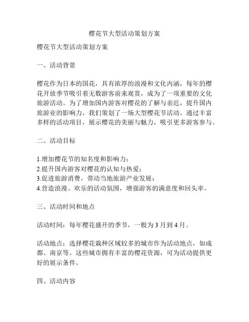 樱花节大型活动策划方案