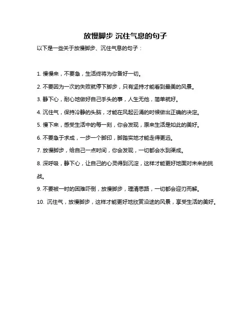 放慢脚步 沉住气息的句子