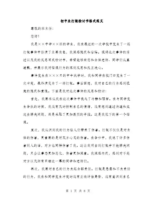 初中生打架检讨书格式范文（四篇）