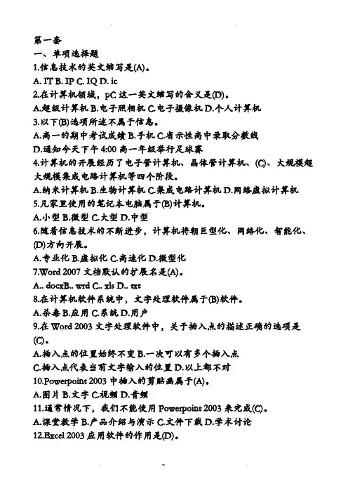 信息技术中招考试选择+判断20套含答案