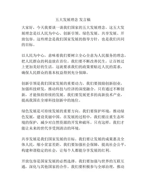 五大发展理念 发言稿