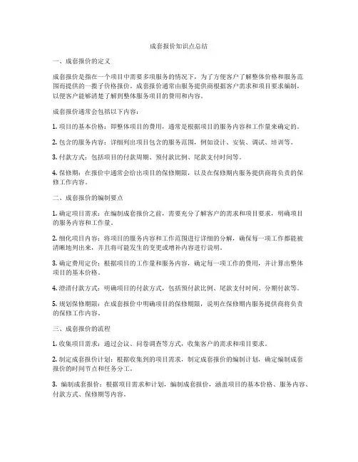 成套报价知识点总结