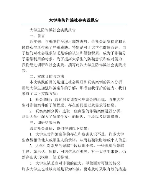 大学生防诈骗社会实践报告