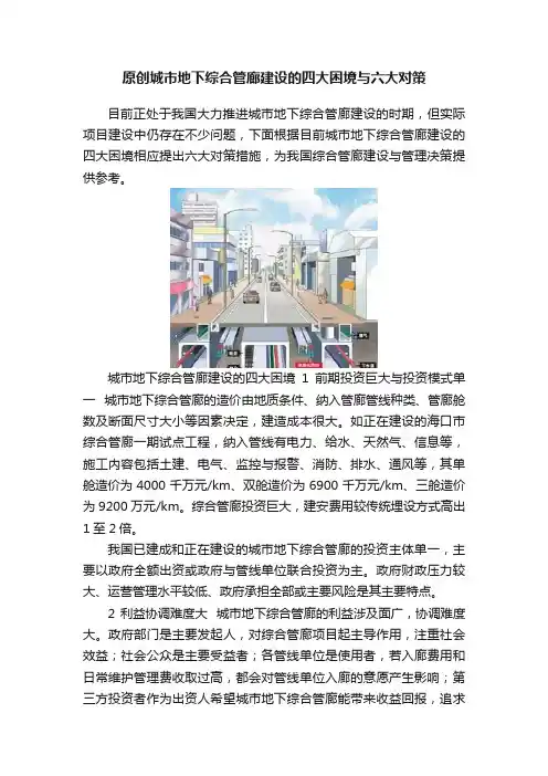 原创城市地下综合管廊建设的四大困境与六大对策