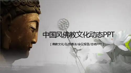 简约中国风佛教文化动态PPT模板