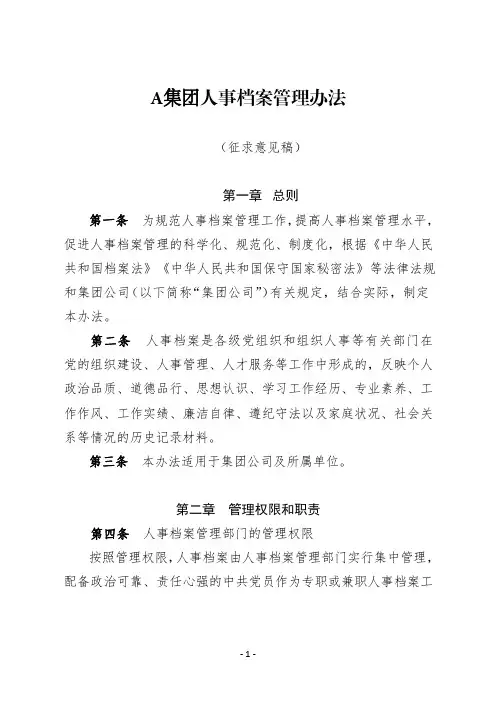 国企人事档案管理办法