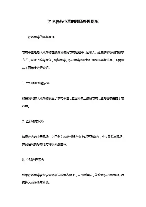 简述农药中毒的现场处理措施