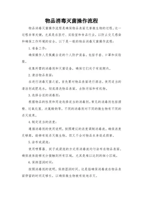 物品消毒灭菌操作流程