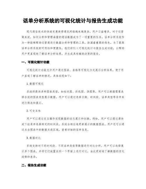 话单分析系统的可视化统计与报告生成功能