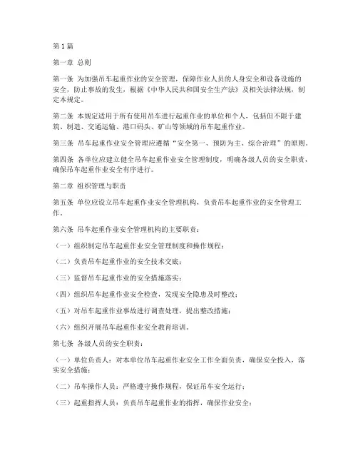 吊车起重安全管理规定(3篇)