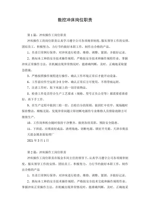 数控冲床岗位职责