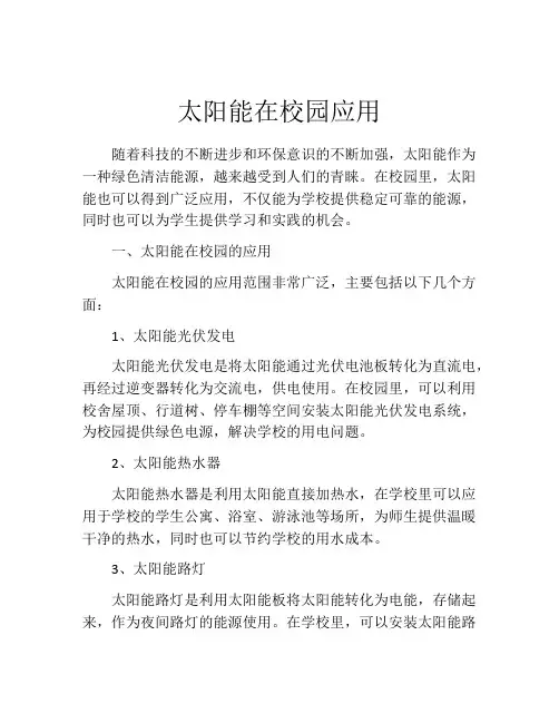 太阳能在校园应用