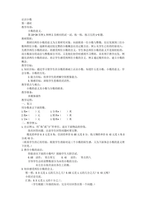 苏教版五年级上册数学教案认识小数教学设计