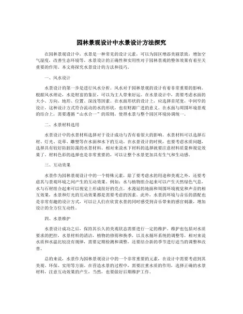 园林景观设计中水景设计方法探究