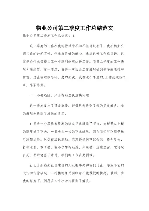 物业公司第二季度工作总结范文
