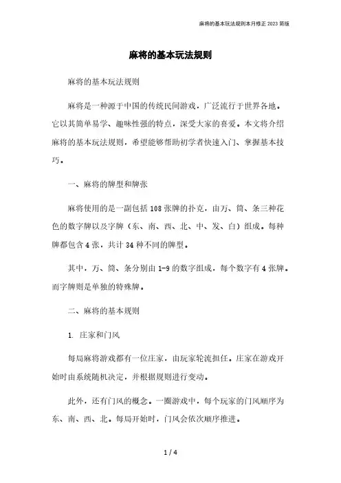 麻将的基本玩法规则本月修正2023简版