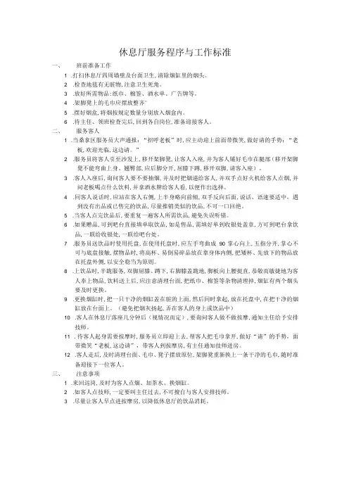 休息厅服务程序与工作标准