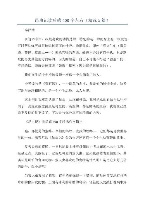 昆虫记读后感400字左右(精选5篇)