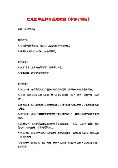 幼儿园中班体育游戏教案《小狮子捕猎》