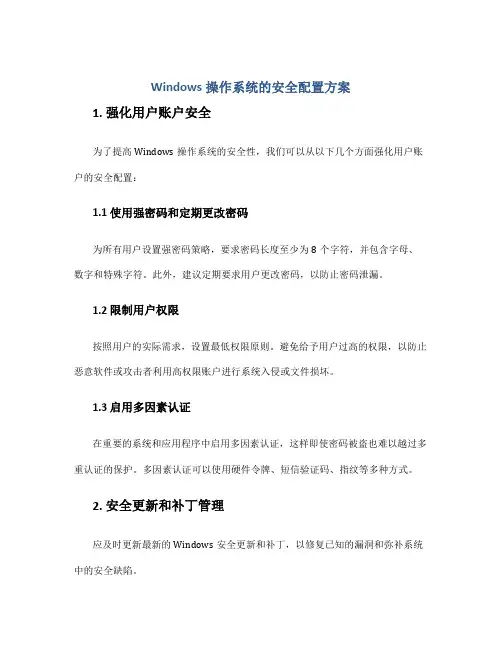 windows操作系统的安全配置方案