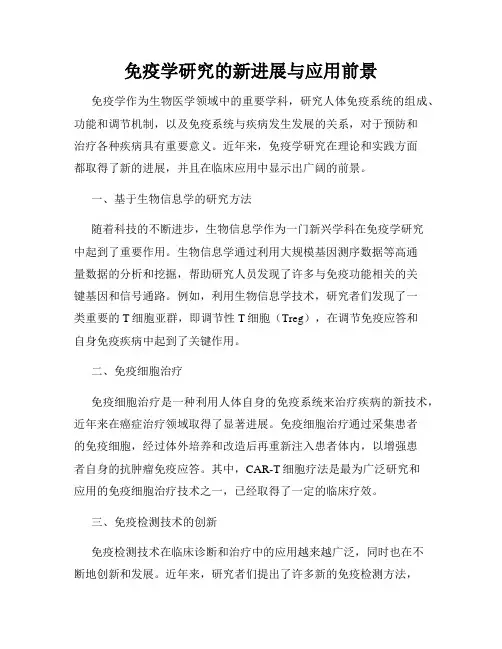 免疫学研究的新进展与应用前景