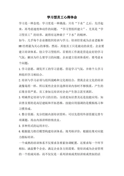 学习型员工心得体会