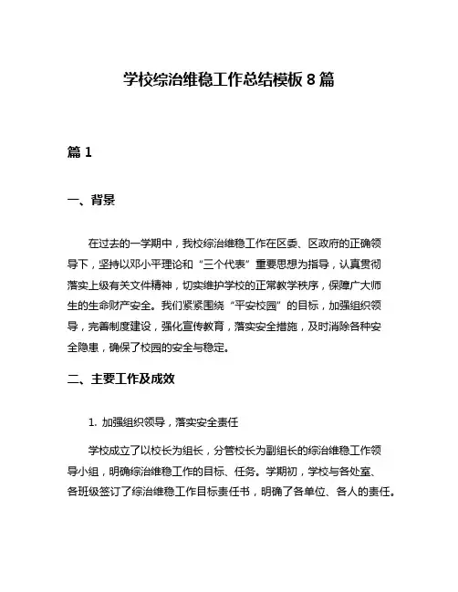 学校综治维稳工作总结模板8篇