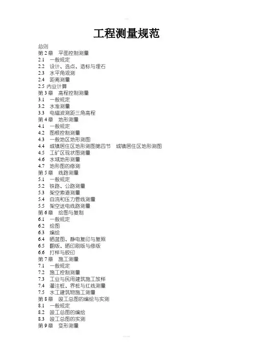 《工程测量规范》word版
