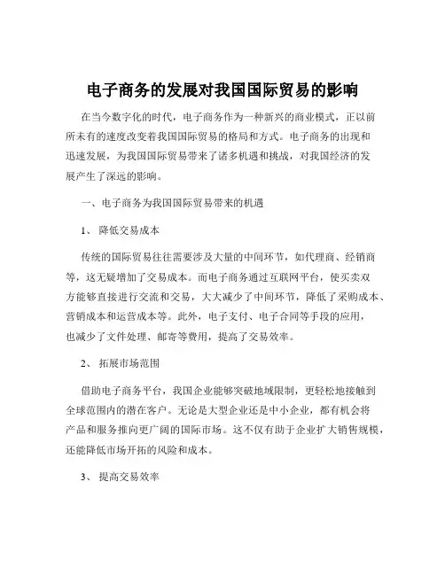 电子商务的发展对我国国际贸易的影响