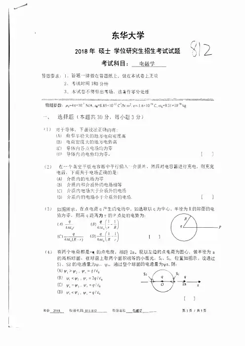 东华大学812电磁学2018考研真题