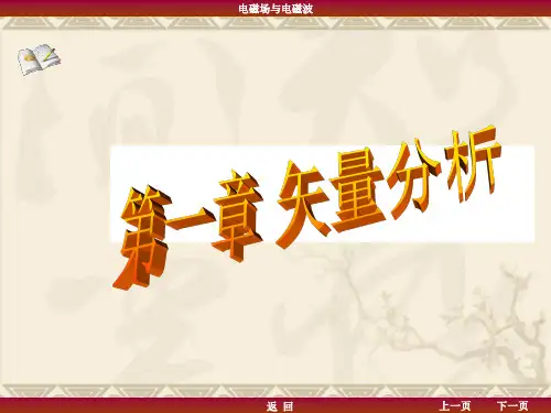 电磁场与电磁波(第1章  矢量分析)(14-15-1)