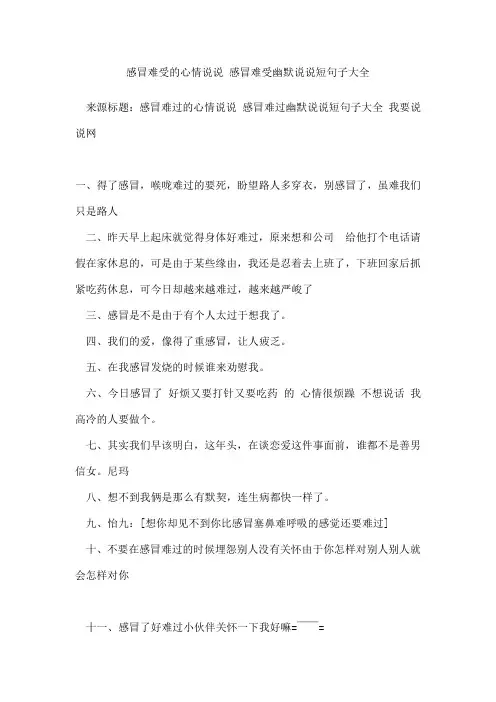 感冒难受的心情说说 感冒难受幽默说说短句子