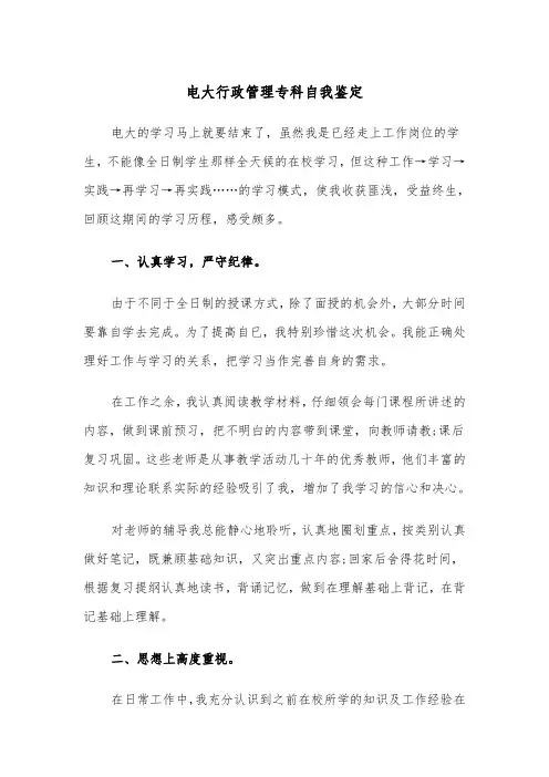 电大行政管理专科自我鉴定（四篇）