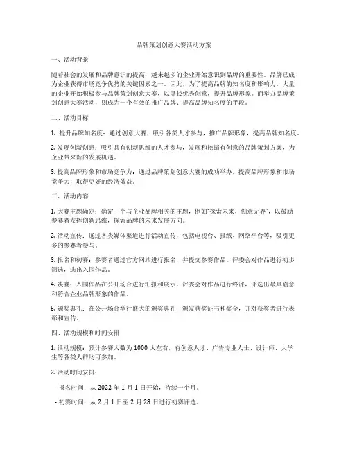 品牌策划创意大赛活动方案