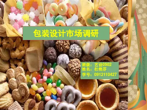 包装设计市场调研报告分析(ppt 26页)