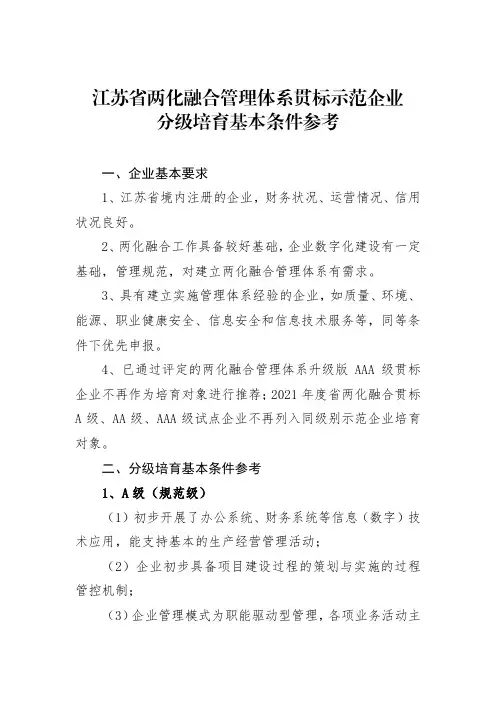 两化融合管理体系升级版标准示范企业分级培育基本条件参考